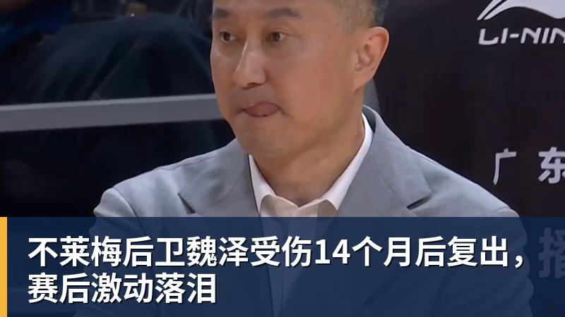 不莱梅后卫魏泽受伤14个月后复出，赛后激动落泪