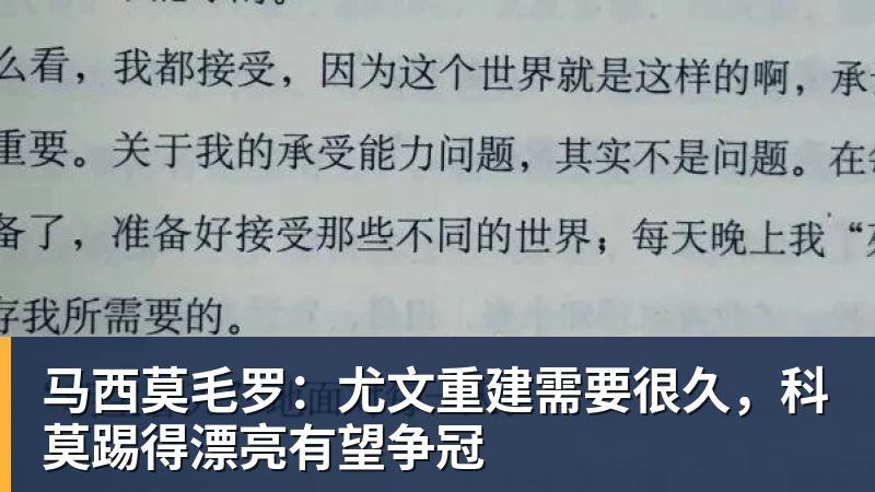 马西莫毛罗：尤文重建需要很久，科莫踢得漂亮有望争冠