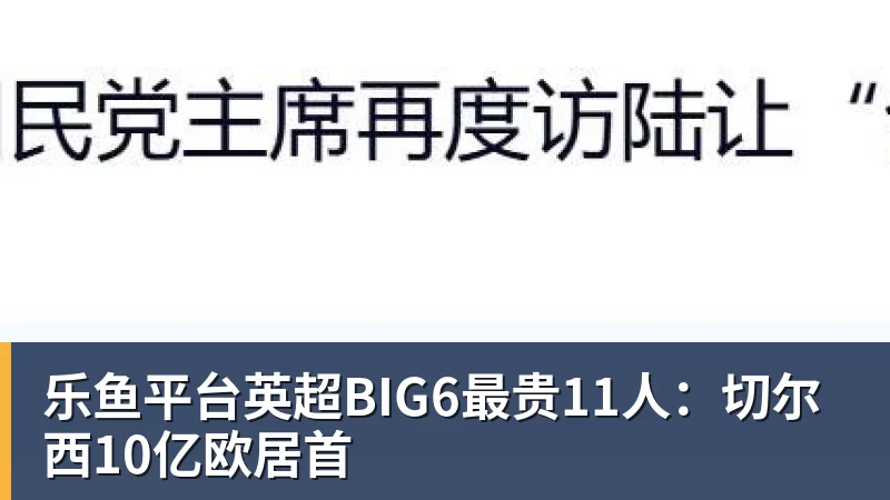 乐鱼平台英超BIG6最贵11人:切尔西10亿欧居首