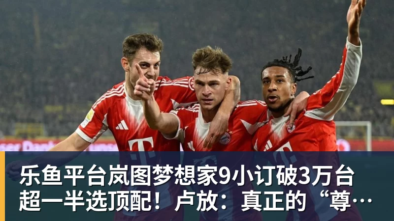 乐鱼平台岚图梦想家9小订破3万台超一半选顶配!卢放:真正的“尊”不是口号