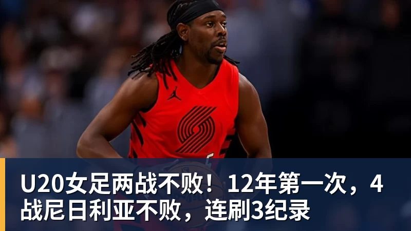 乐鱼平台U20女足两战不败!12年第一次,4战尼日利亚不败,连刷3纪录