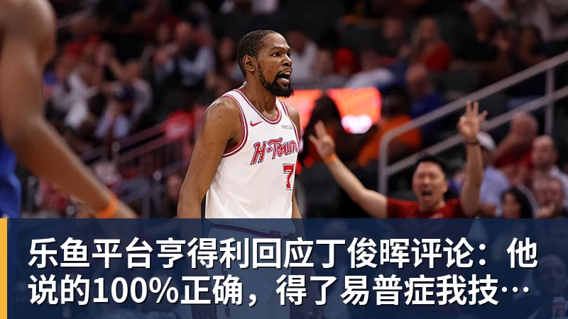 乐鱼平台亨得利回应丁俊晖评论：他说的100%正确，得了易普症我技术下降了