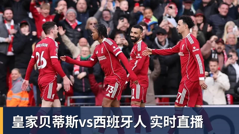 乐鱼平台皇家贝蒂斯vs西班牙人 实时直播