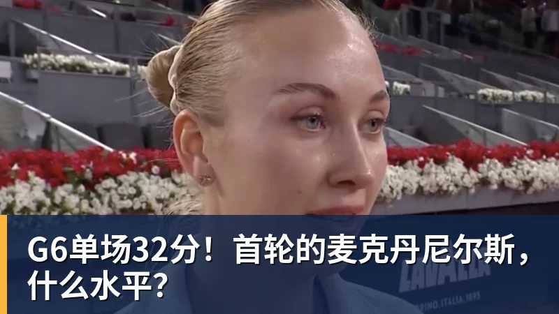G6单场32分！首轮的麦克丹尼尔斯，什么水平？