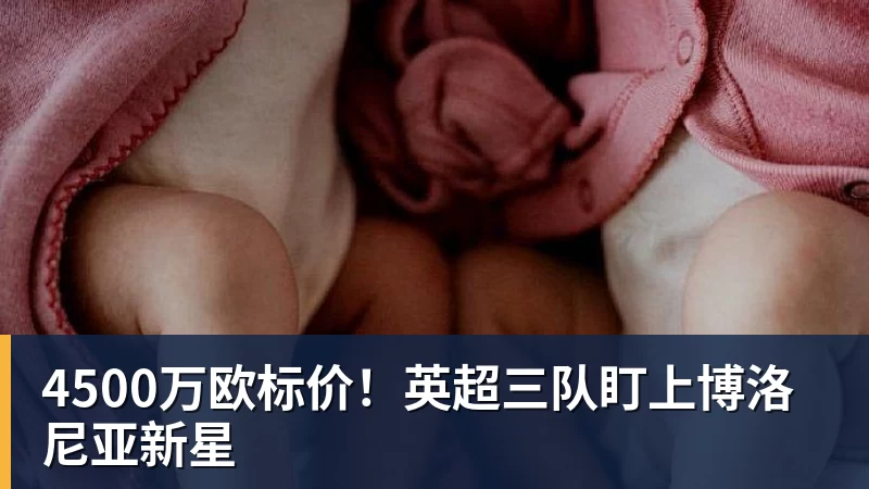 乐鱼平台4500万欧标价!英超三队盯上博洛尼亚新星