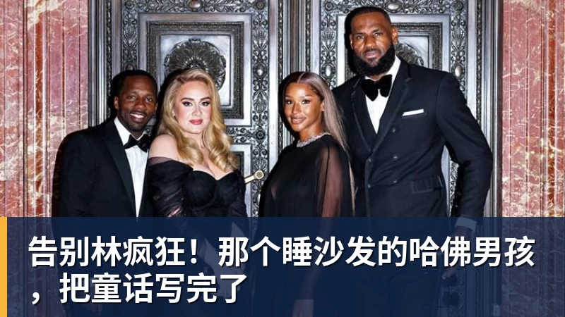 乐鱼平台告别林疯狂！那个睡沙发的哈佛男孩，把童话写完了