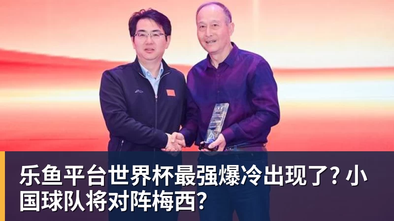 乐鱼平台世界杯最强爆冷出现了? 小国球队将对阵梅西？