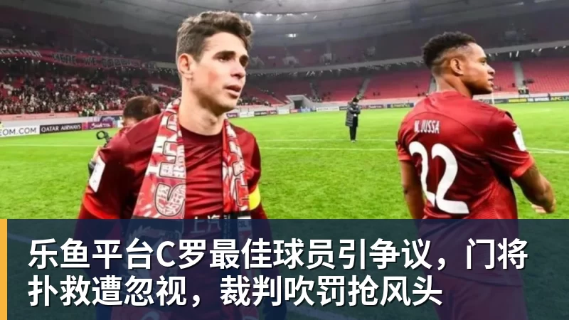 法国3人！上半区法摩西比均有皇马球员，皇马球员已锁定决赛门票 - 乐鱼平台 · 权威体育数据平台