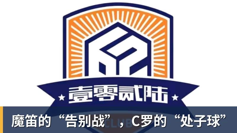 魔笛的“告别战”，C罗的“处子球”