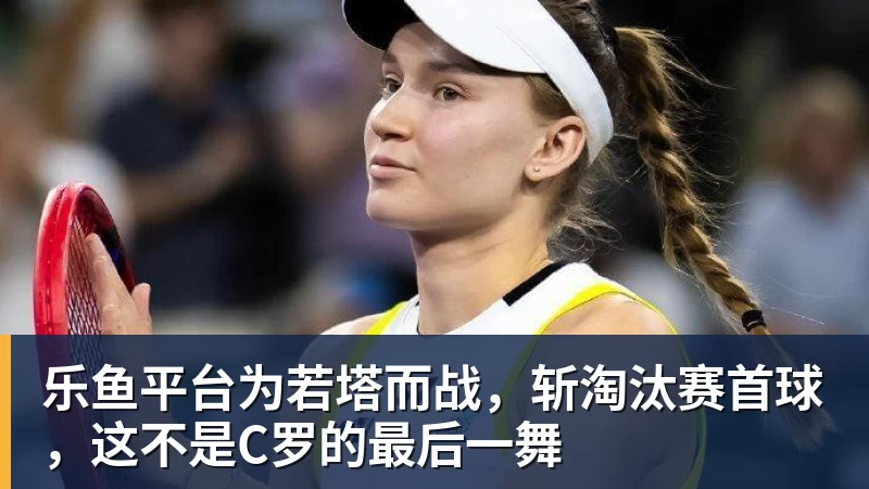 乐鱼平台隆戈：莱奥未能靠世界杯提升身价米兰委托门德斯以6千万欧卖掉他 - 乐鱼平台 · 权威体育数据平台