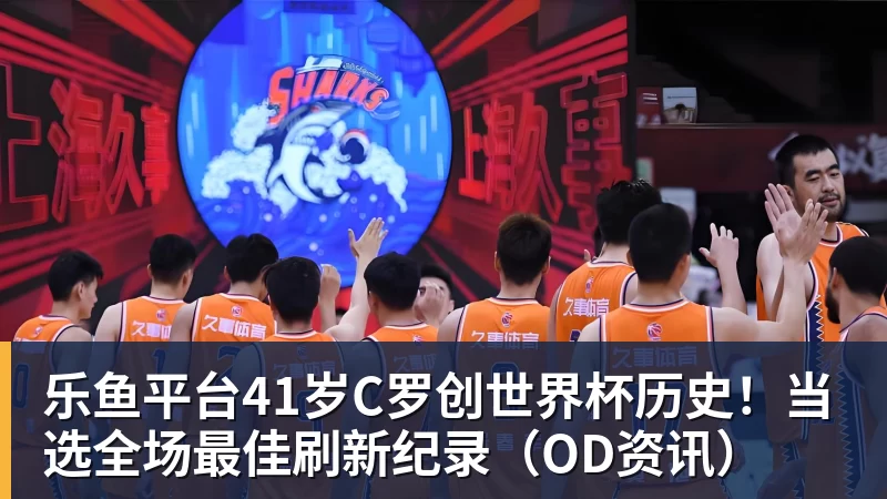 乐鱼平台41岁C罗创世界杯历史！当选全场最佳刷新纪录（OD资讯） - 乐鱼平台 · 权威体育数据平台