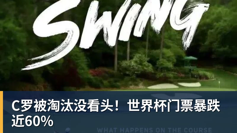 C罗被淘汰没看头！世界杯门票暴跌近60%