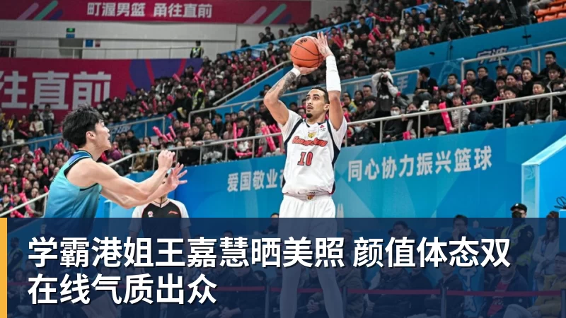 学霸港姐王嘉慧晒美照 颜值体态双在线气质出众