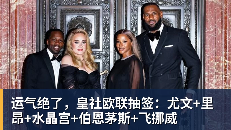 运气绝了，皇社欧联抽签：尤文+里昂+水晶宫+伯恩茅斯+飞挪威
