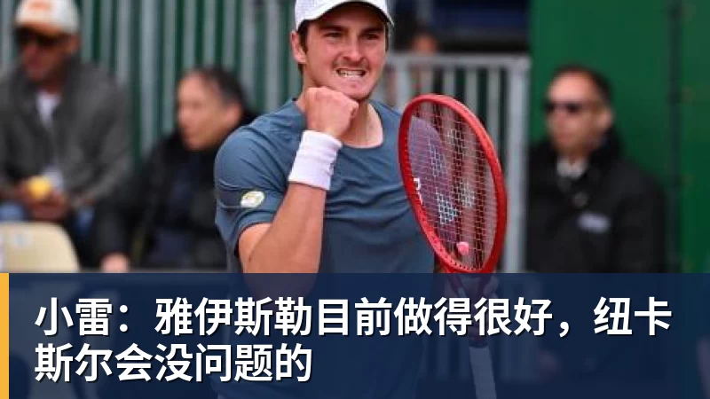 乐鱼平台小雷：雅伊斯勒目前做得很好，纽卡斯尔会没问题的