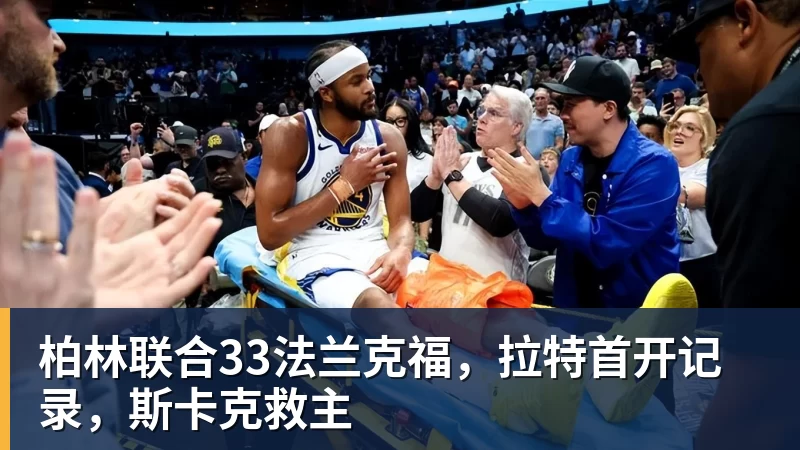 乐鱼平台柏林联合33法兰克福，拉特首开记录，斯卡克救主