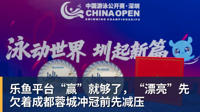 乐鱼平台“赢”就够了，“漂亮”先欠着成都蓉城冲冠前先减压