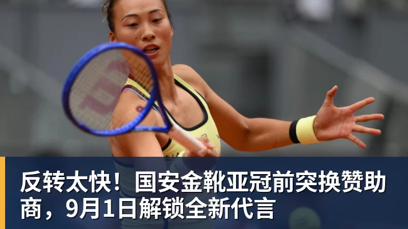 反转太快！国安金靴亚冠前突换赞助商，9月1日解锁全新代言