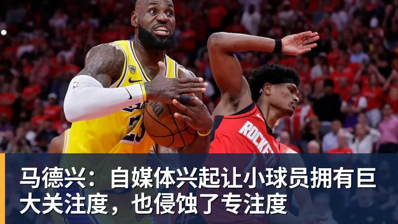 马德兴：自媒体兴起让小球员拥有巨大关注度，也侵蚀了专注度
