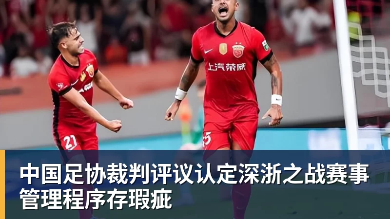 中国足协裁判评议认定深浙之战赛事管理程序存瑕疵