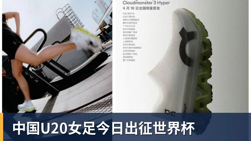 中国U20女足今日出征世界杯