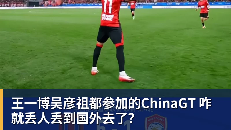 王一博吴彦祖都参加的ChinaGT 咋就丢人丢到国外去了?