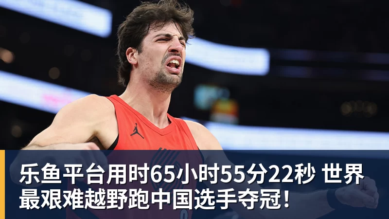 乐鱼平台用时65小时55分22秒 世界最艰难越野跑中国选手夺冠！