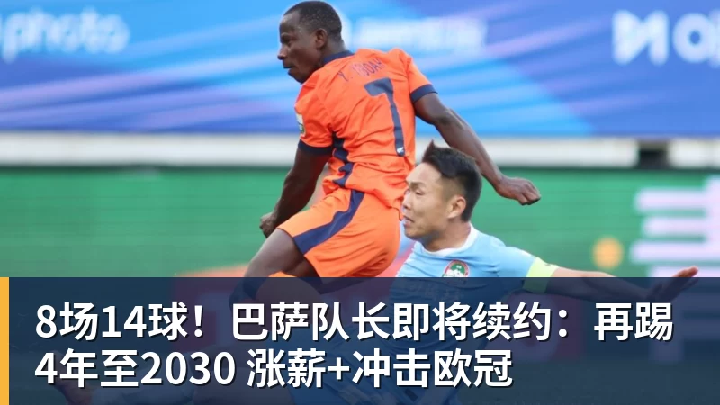 乐鱼平台8场14球！巴萨队长即将续约：再踢4年至2030 涨薪+冲击欧冠