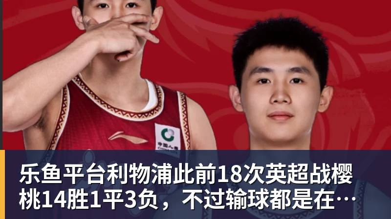 15年前那场足总杯决赛,普利斯说我们被骗了 - 乐鱼平台 · 权威体育数据平台