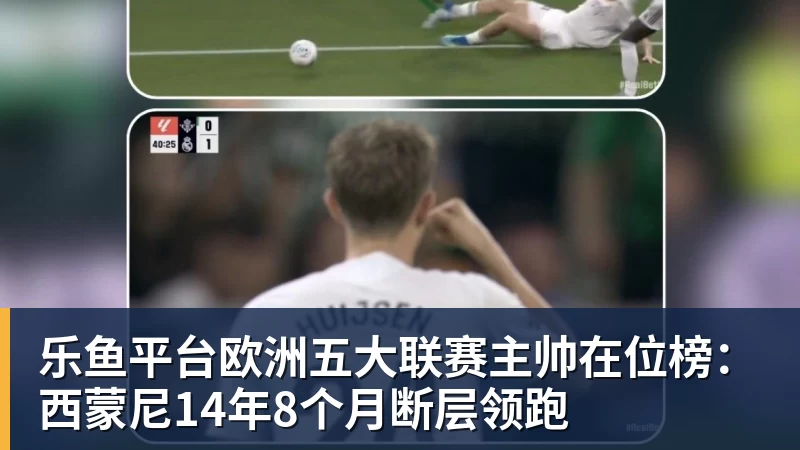 乐鱼平台名记解读！DO：我看不出曼城如何还能继续留在英超，处罚极其严厉 - 乐鱼平台 · 权威体育数据平台