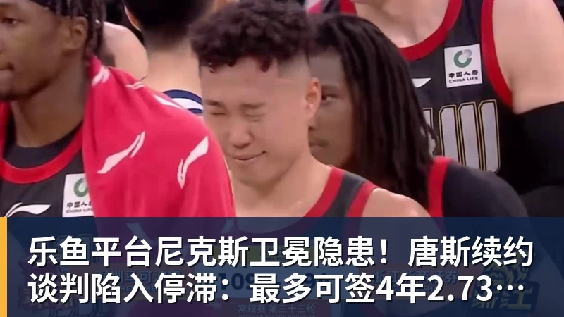 乐鱼平台尼克斯卫冕隐患！唐斯续约谈判陷入停滞：最多可签4年2.73亿美元