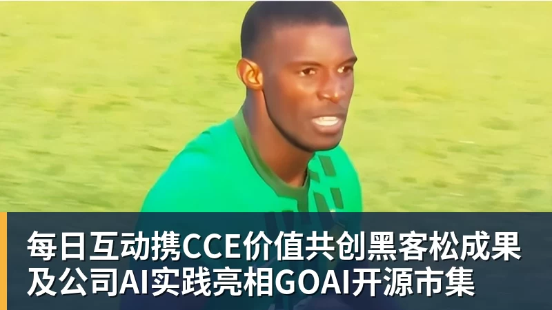 乐鱼平台每日互动携CCE价值共创黑客松成果及公司AI实践亮相GOAI开源市集