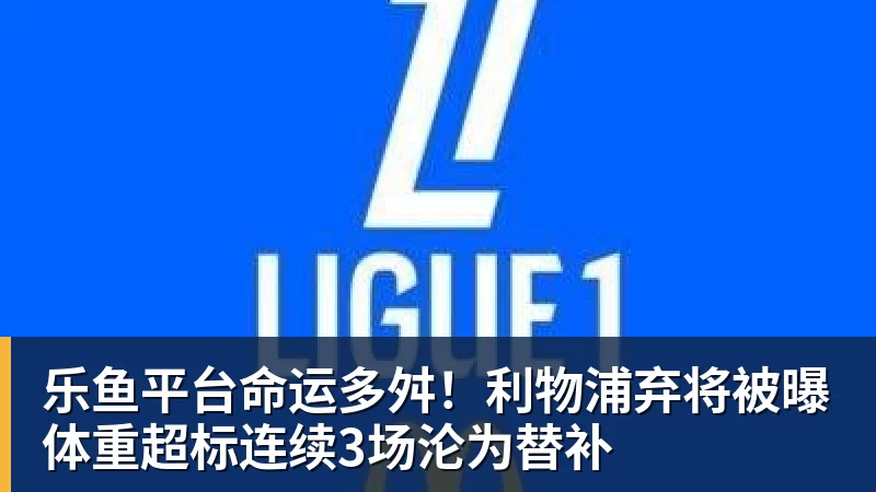 乐鱼平台勒沃库森vsRB莱比锡：希克、穆萨 - 乐鱼平台 · 权威体育数据平台