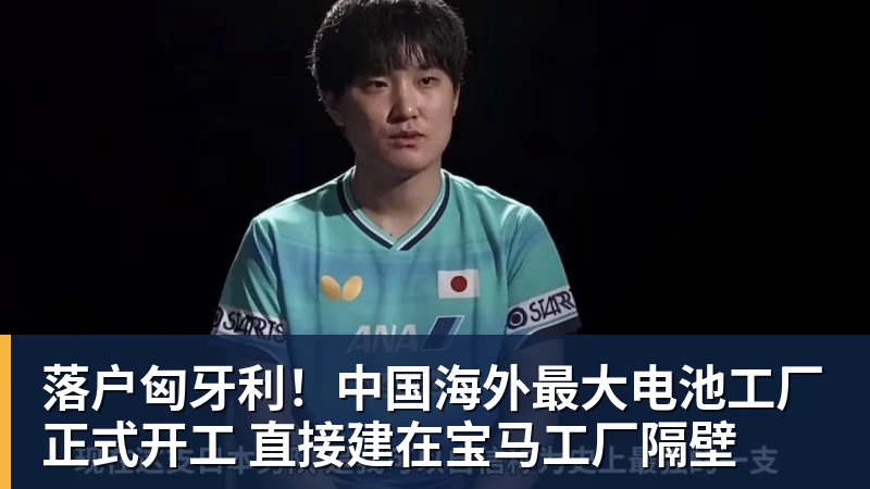 乐鱼平台落户匈牙利！中国海外最大电池工厂正式开工 直接建在宝马工厂隔壁