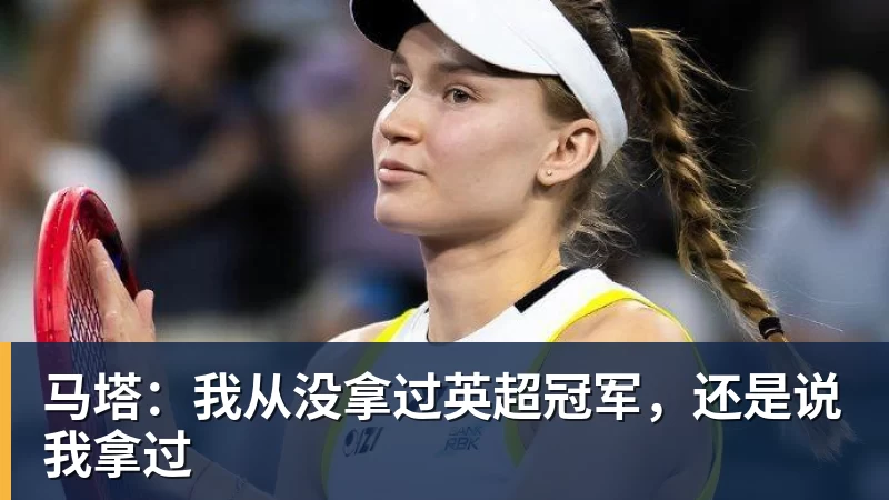 马塔：我从没拿过英超冠军，还是说我拿过