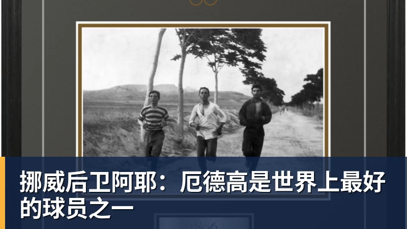 乐鱼平台勇士官宣连签3人！21人训练营大名单出炉：库里领衔备战新赛季 - 乐鱼平台 · 权威体育数据平台