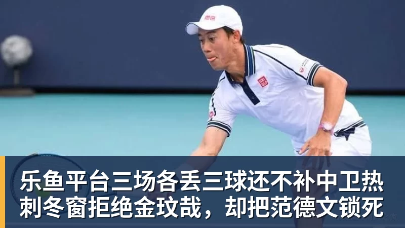 乐鱼平台三场各丢三球还不补中卫热刺冬窗拒绝金玟哉，却把范德文锁死
