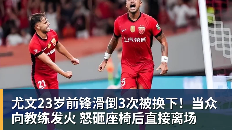 乐鱼平台尤文23岁前锋滑倒3次被换下！当众向教练发火 怒砸座椅后直接离场