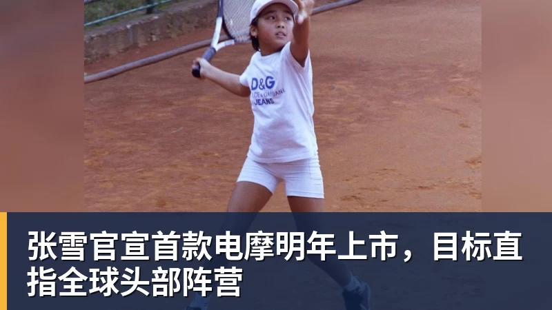 乐鱼平台张雪官宣首款电摩明年上市，目标直指全球头部阵营