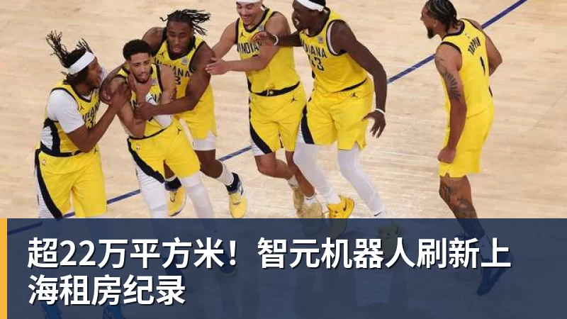 乐鱼平台超22万平方米!智元机器人刷新上海租房纪录