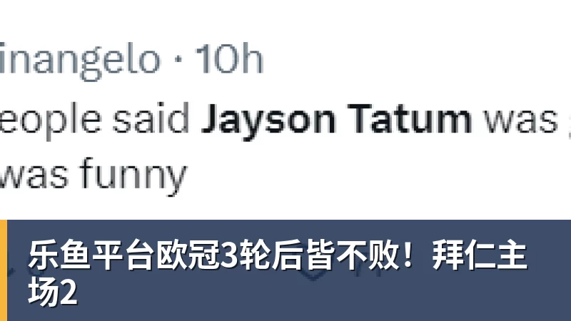 乐鱼平台欧冠3轮后皆不败！拜仁主场2
