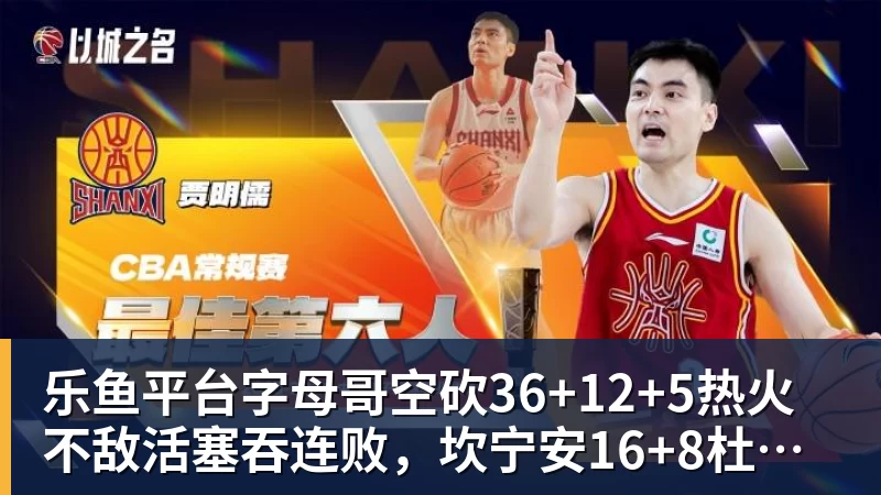 乐鱼平台字母哥空砍36+12+5热火不敌活塞吞连败，坎宁安16+8杜伦伤退