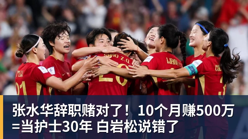 张水华辞职赌对了!10个月赚500万=当护士30年 白岩松说错了