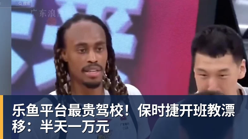 乐鱼平台最贵驾校！保时捷开班教漂移：半天一万元