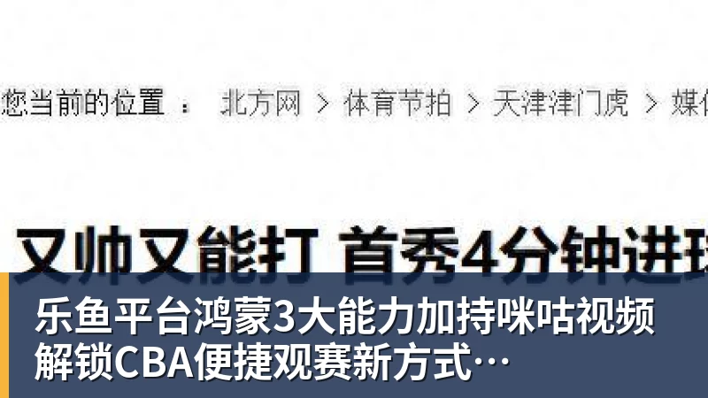 乐鱼平台鸿蒙3大能力加持咪咕视频 解锁CBA便捷观赛新方式