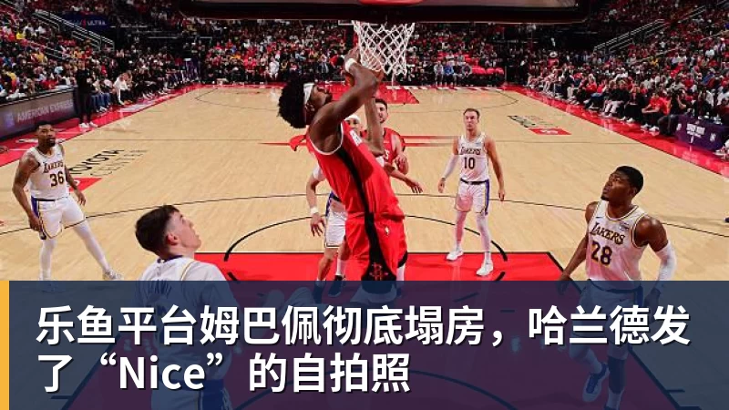 乐鱼平台姆巴佩彻底塌房，哈兰德发了“Nice”的自拍照