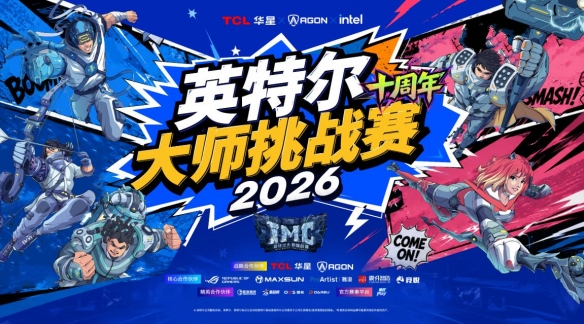 乐鱼平台高能开局！英特尔大师挑战赛亮相2026 ChinaJoy